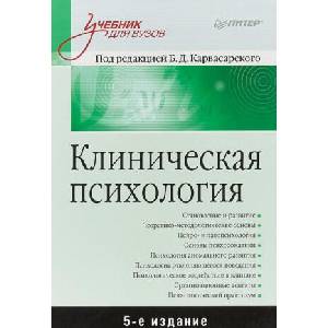 Клиническая психология (ISBN: 9785446112067)