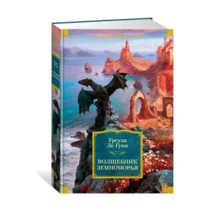 Волшебник Земноморья | Урсула Ле Гуин (ISBN: 9785389225671)