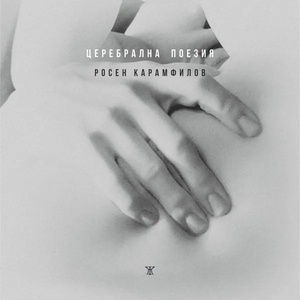 Церебрална поезия (2016)