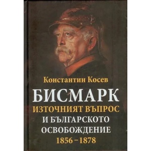 Бисмарк, Източният въпрос и българското освобождение 1856-1878 г (2019)