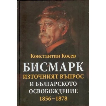 Бисмарк: Източният въпрос и българското освобождение 1856-1878