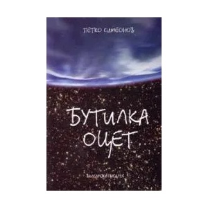 Бутилка оцет (ISBN: 9789544434021)