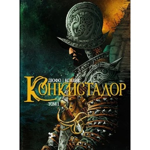 Конкистадор, том 1 (2018)