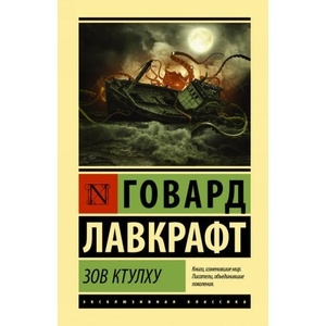 Zov Ktulkhu/The Call of Cthulhu | Говард Лавкрафт (ISBN: 9785171157227)