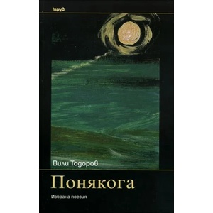 Понякога. Избрана поезия (2015)
