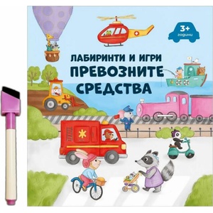 Лабиринти и игри: Превозните средства + флумастер (ISBN: 9786197608168)