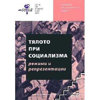 Тялото при социализма