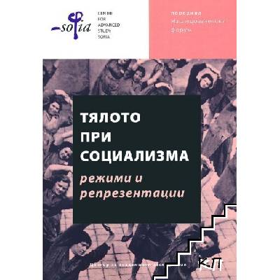 Тялото при социализма