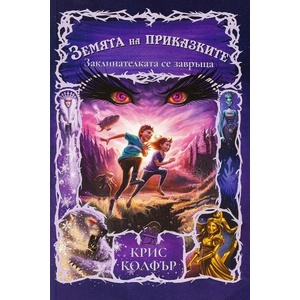 Земята на приказките. Заклинателката се завръща (ISBN: 9789543207206)