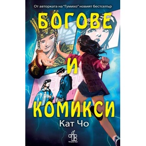 Богове и комикси (ISBN: 9786197758283)
