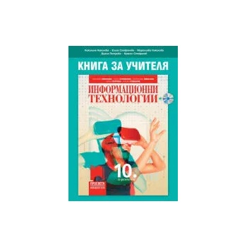 Image 1 of Книга за учителя по информационни технологии за 10. клас + CD