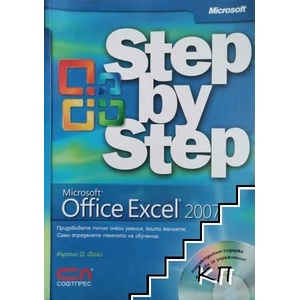 Microsoft Office Excel 2007: Step by step (ISBN: 9789546855640)