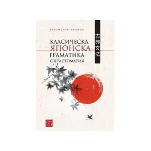 Класическа японска граматика с христоматия (2023)
