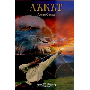 Лъкът (ISBN: 9789543450695)