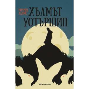 Хълмът Уотършип (ISBN: 9786191710737)