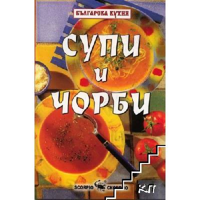 Рецептите на Бачо Пламен: Супи и чорби
