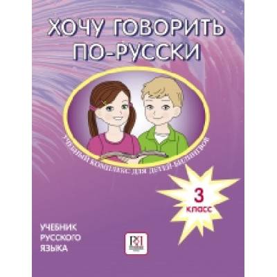 Хочу говорить по-русски. 3 класс. Учебник. Учебный комплекс для детей-билингвов | Кляйн Ирина, Феккер Ольга, Эггер Юлия, Е. А. Никитенко