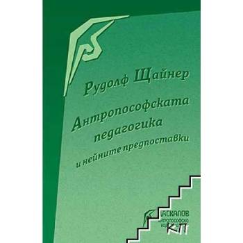 Антропософската педагогика и нейните предпоставки