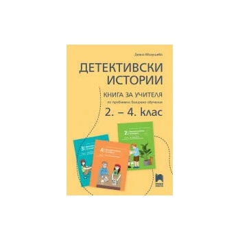 Детективски истории. Книга за учителя по проблемно базирано обучение за 2. - 4. клас