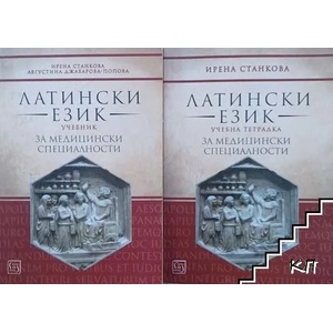 Латински език. Учебник за медицински специалности (2018)