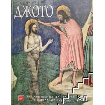 Джото. Живописецът на Евангелията в Капела дели Скровени