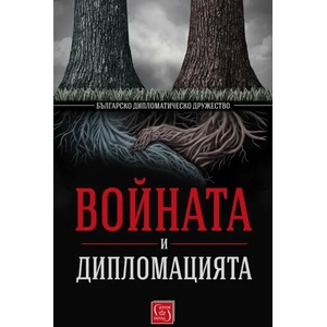Войната и дипломацията (ISBN: 9786190111191)