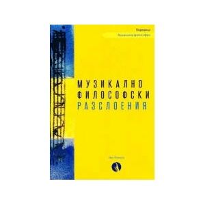 Музикалнофилософски разслоения (2026)