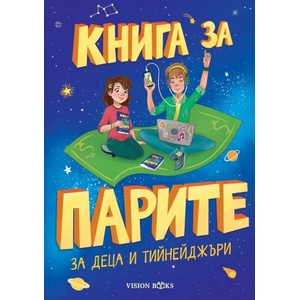 Книга за парите за деца и тийнейджъри (2020)