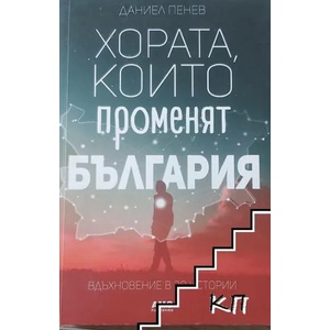 Хората, които променят България (ISBN: 9786197494105)