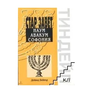 Стар Завет: Наум, Авакум, Софония (2007)