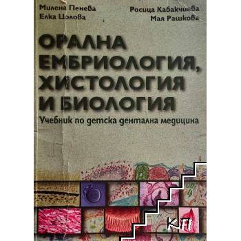 Орална ембриология, хистология и биология
