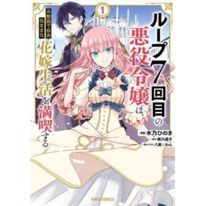 7th Time Loop: The Villainess Enjoys a Carefree Life Married to Her Worst Enemy! (Manga) Vol. 1 (ISBN: 9781638586388)