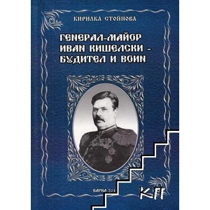 Генерал-майор Иван Кишелски - будител и воин (ISBN: 9789547604032)