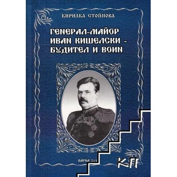 Image 1 of Генерал-майор Иван Кишелски - будител и воин