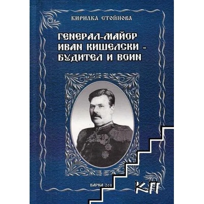 Генерал-майор Иван Кишелски - будител и воин