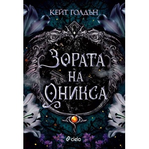 Зората на Оникса (ISBN: 9789542846963)