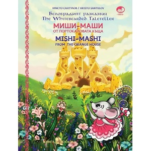 Миши Маши и портокаловата къща / Mishi - Mashi and the Orange house (ISBN: 9789548638593)