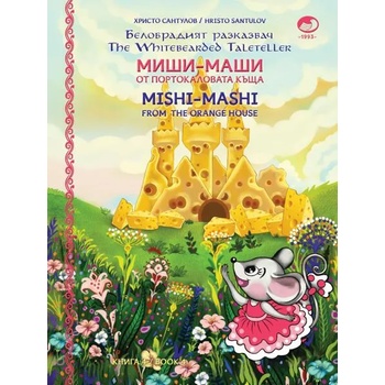 Миши Маши и портокаловата къща / Mishi-Mashi and the Orange house