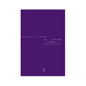 Сияния и сенки се гонят (ISBN: 9789544915674)