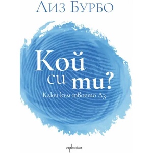 Кой си ти? (ISBN: 9786191644728)
