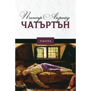 Чатъртън (2020)