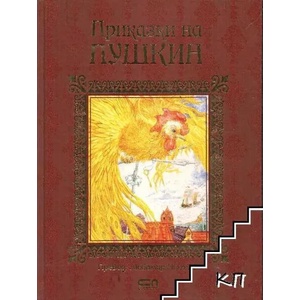 Приказки на Пушкин (ISBN: 9786191512683)