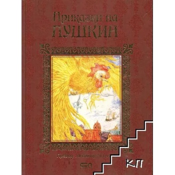 Приказки на Пушкин