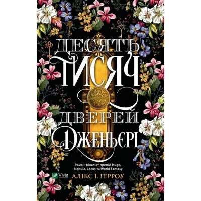 Desiat tysiach dverei Dzhenieri - Alix E. Harrow