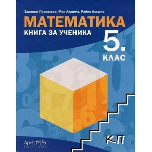 Математика за 5. клас. Книга за ученика (ISBN: 9789547792227)