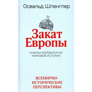 Закат Европы. Очерки морфологии мировой истории. Том 2. Всемирно-исторические перспективы | Освальд Шпенглер (2019)