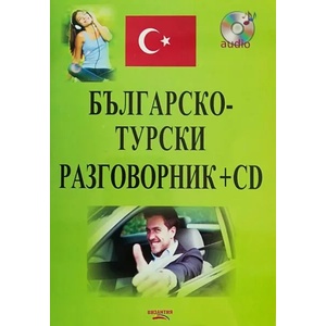 Българско-турски разговорник + CD (ISBN: 9786197314335)