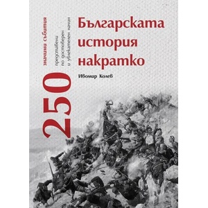 Българската история накратко (ISBN: 9786197688085)