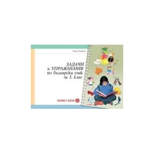 Задачи и упражнения по български език за 3. клас (ISBN: 9789541808498)