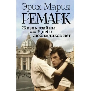 Жизнь взаймы, или У неба любимчиков нет | Эрих Мария Ремарк (2018)